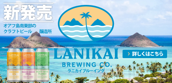 オアフ島南東部のクラフトビール醸造所　ラニカイブルーイング　新発売
