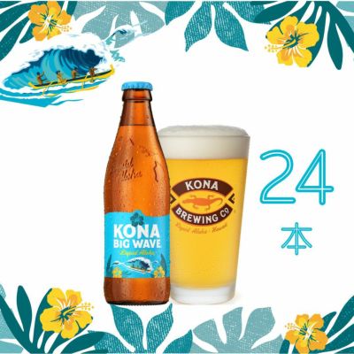 ビッグウェーブゴールデンエール瓶　24本（355ml瓶）