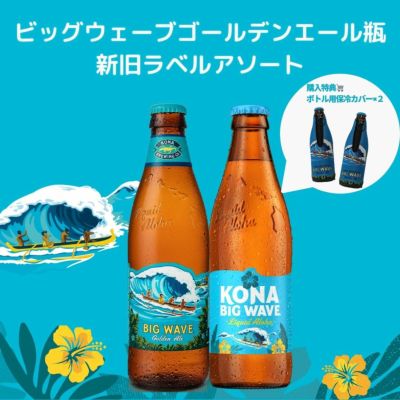 生ビールサーバー ドラフトタワー KONA BREWING BIG WAVE ハワイアンクラフトビール KONAビッグウェーブボトル（355m×24本